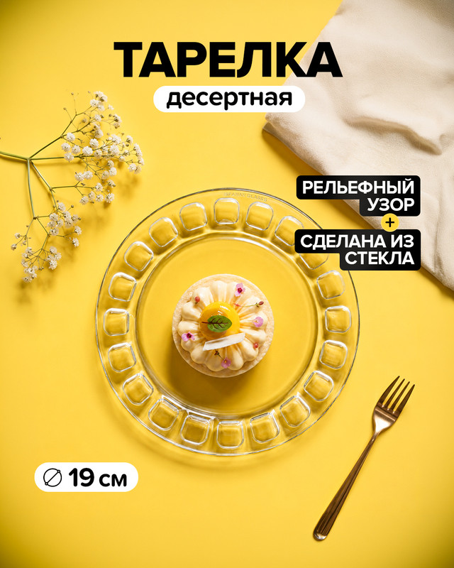 Тарелка десертная, IGI, 19 см