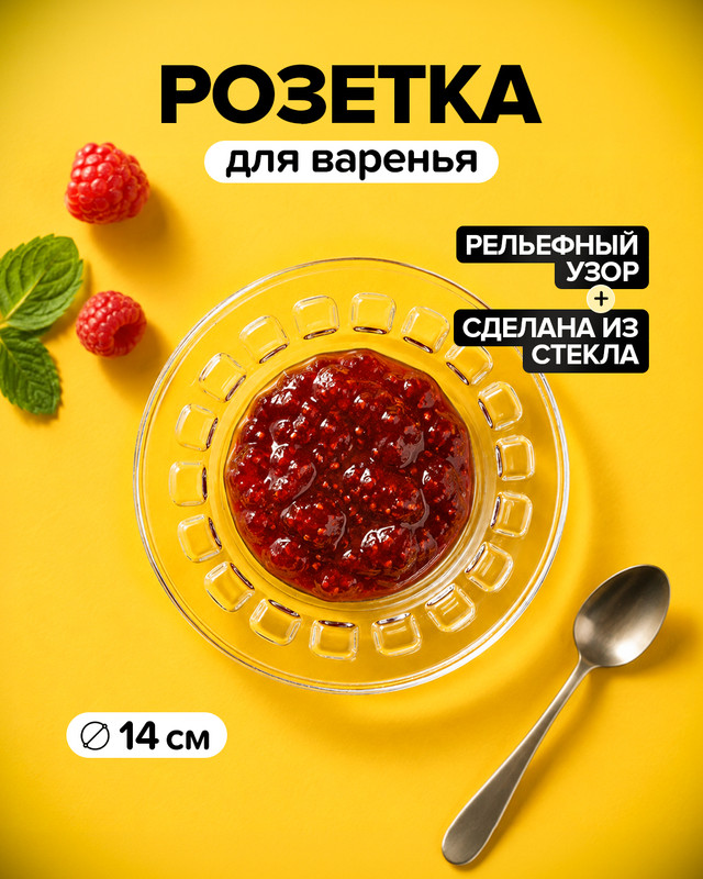 Розетка для варенья, IGI, 14 см