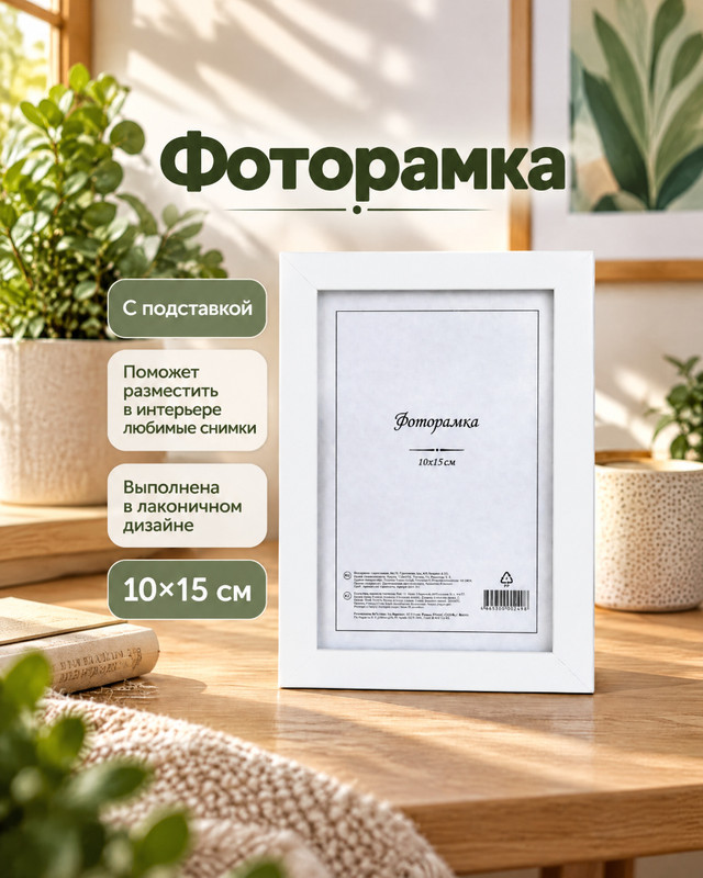 Фоторамка, 10х15 см, в ассортименте