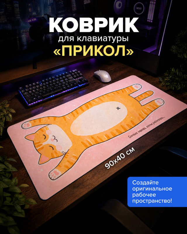 Коврик под клавиатуру "Прикол", PrankBank, в ассортименте