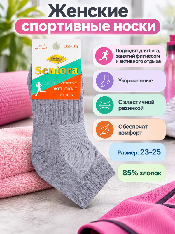 Носки женские спортивные "Seniora", в ассортименте