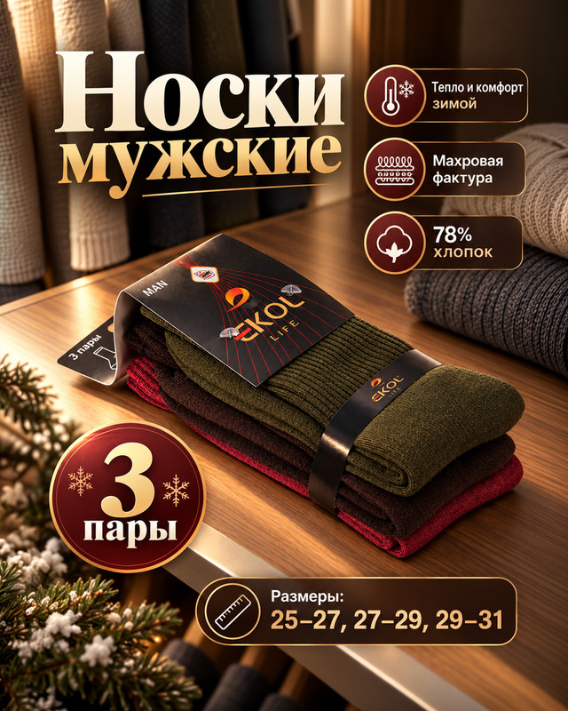 Носки мужские махровые, EKOLLIFEE, 3 пары, в ассортименте