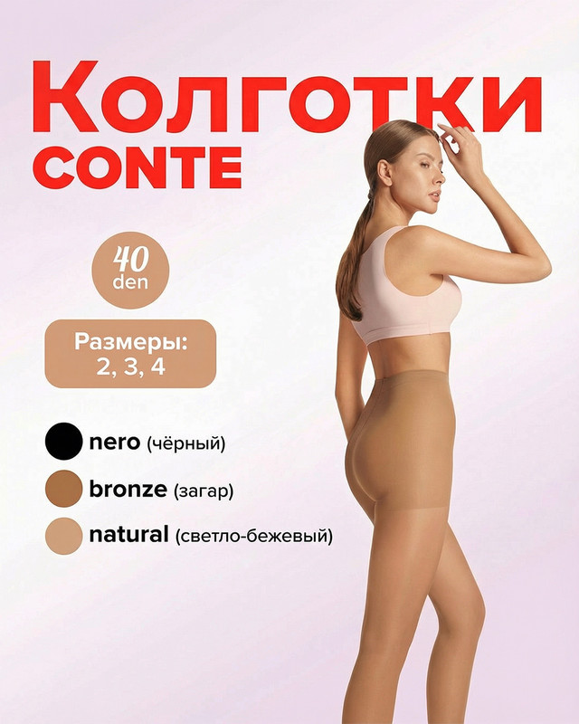 Колготки женские, Conte, 40 den, в ассортименте