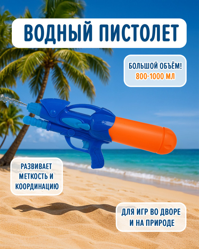Игрушка "Водный пистолет большой", Sport&Fun, в ассортименте