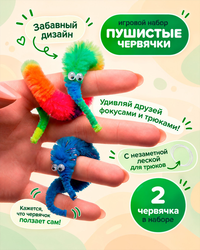 Игровой набор "Пушистые червяки", Play the Game, в ассортименте