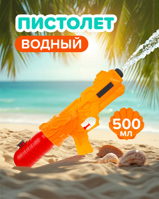 Игрушка "Водный пистолет", Sport&Fun, в ассортименте