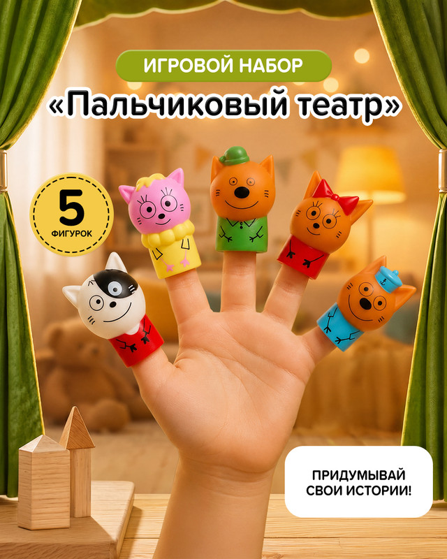 Игровой набор "Пальчиковый театр", в ассортименте