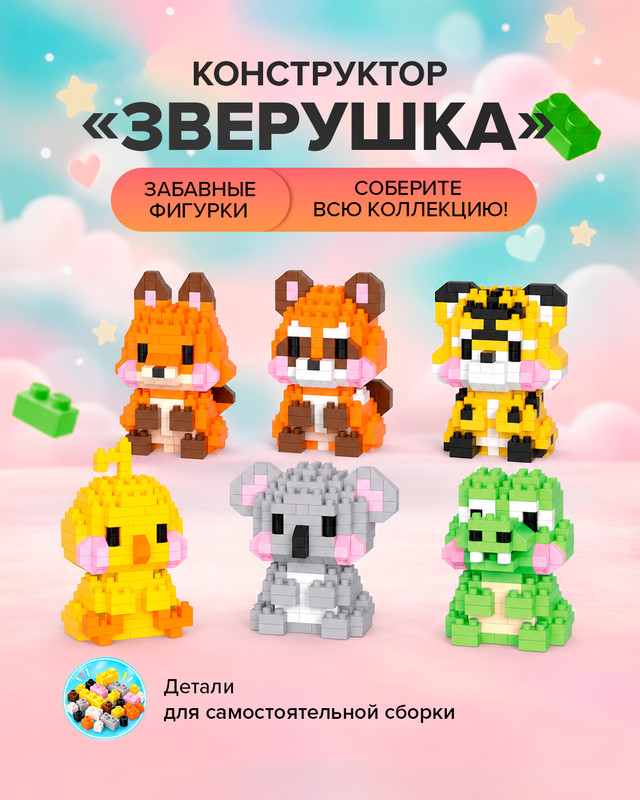 Конструктор "Зверушка", в ассортименте