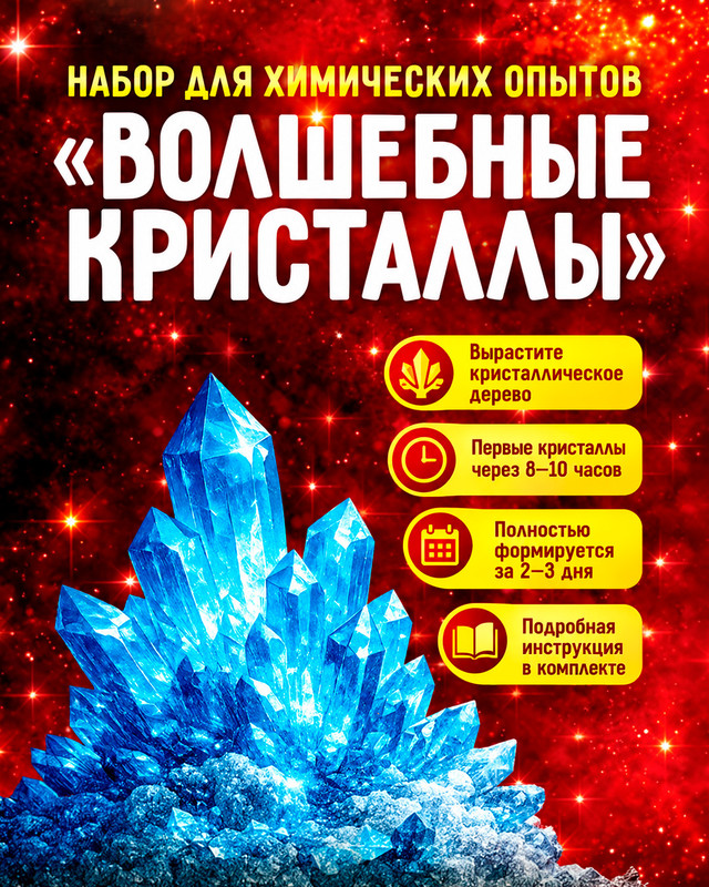 Набор для химических опытов "Волшебные кристаллы", в ассортименте