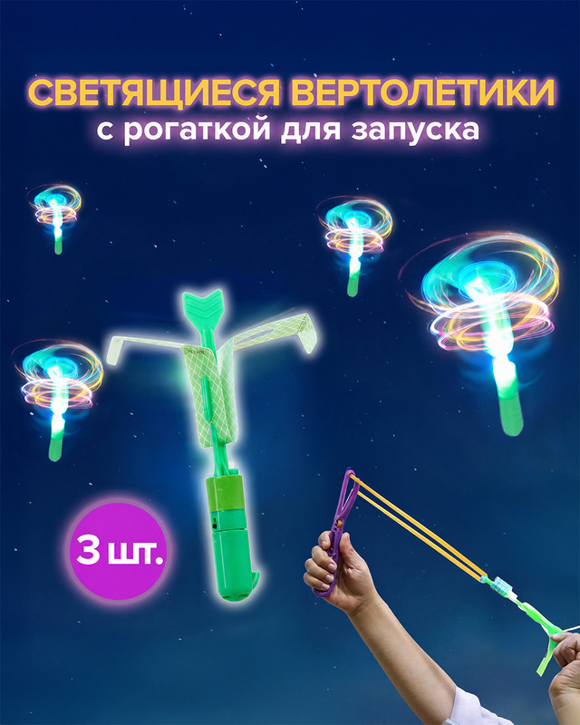 Игровой набор "Светящиеся вертолётики", Sport&Fun, 3 шт., в ассортименте