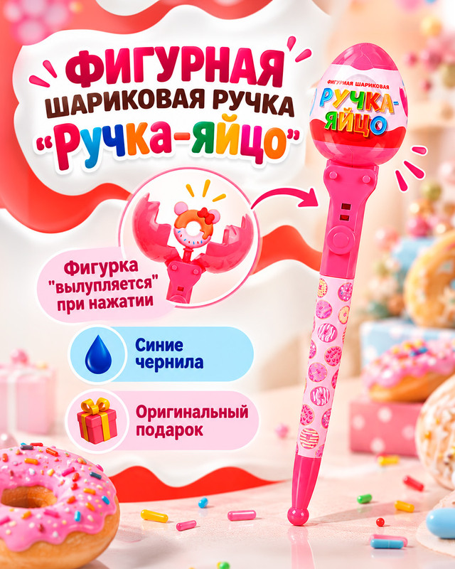 Фигурная шариковая ручка "Ручка-яйцо", Kid's Fantasy, в ассортименте