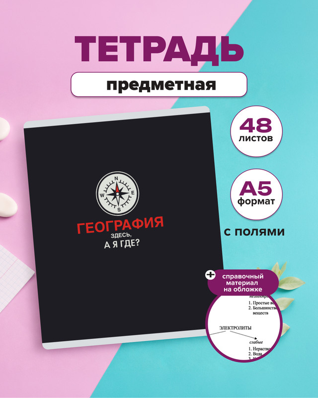 Тетрадь предметная, 48 листов, А5, в ассортименте