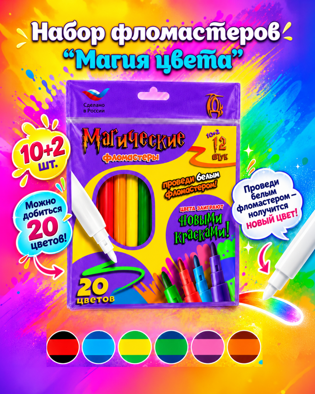 Магические фломастеры, 12 шт.