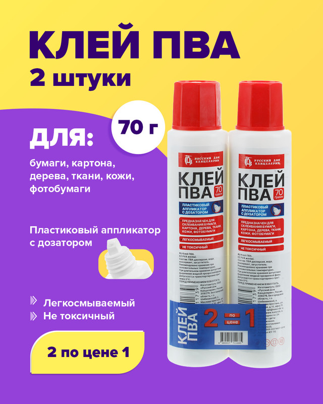 Клей ПВА, 70 г, 2 шт.
