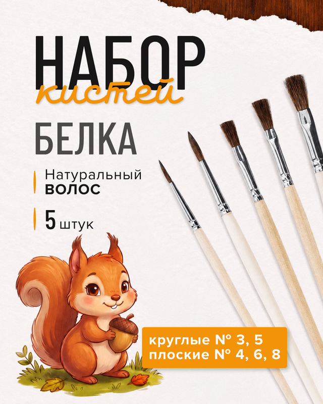 Набор кистей "Белка", 5 шт.