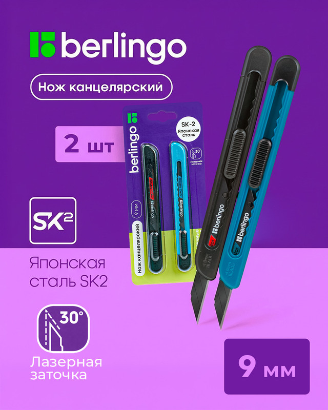 Набор канцелярских ножей, Berlingo, 2 шт., 9 мм, в ассортименте