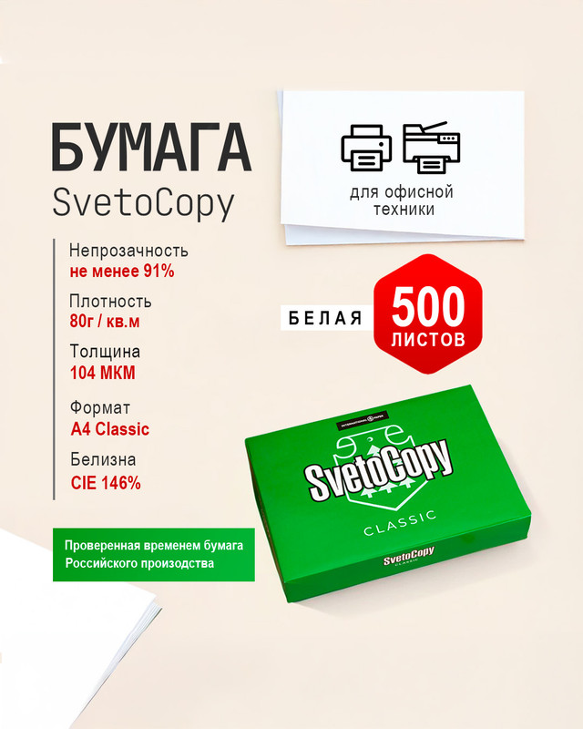 Бумага "Classic", SvetoCopy, А4, 500 листов