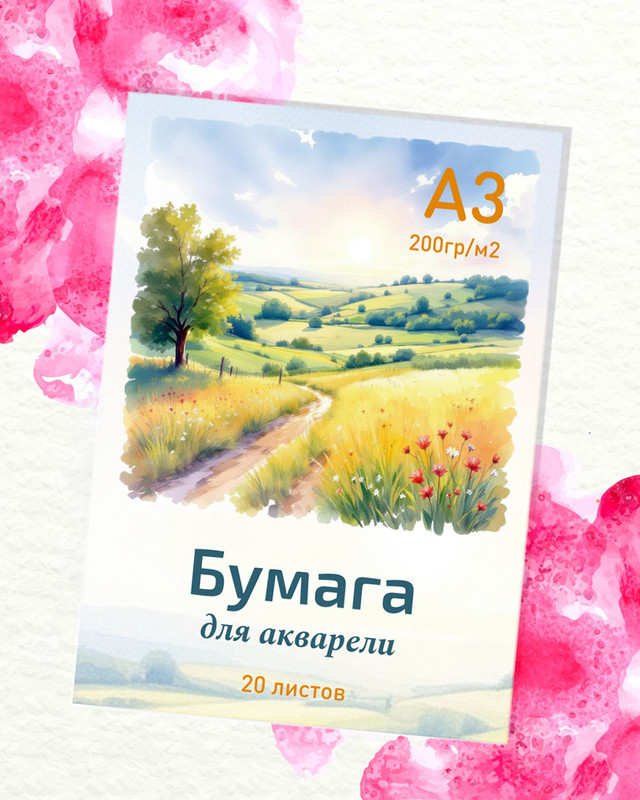 Бумага для акварели, А3, 20 листов, в ассортименте