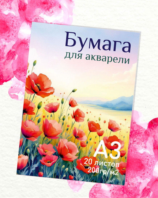 Бумага для акварели, А3, 20 листов, в ассортименте
