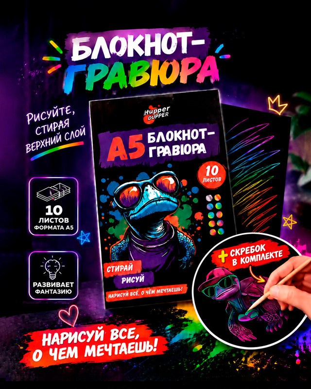 Блокнот-гравюра, Hupper Dupper, 10 листов, в ассортименте