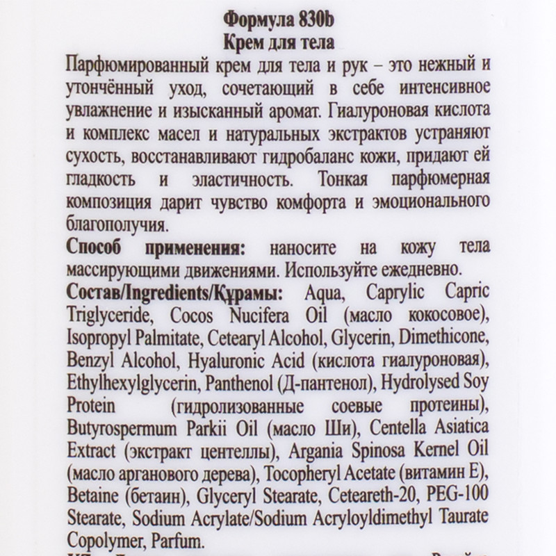 Крем-парфюм для тела, Floresan, 250 мл, в ассортименте
