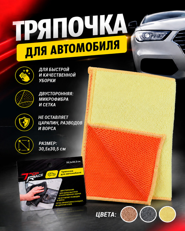 Тряпочка для автомобиля, Top Race, 30,5х30,5 см, в ассортименте
