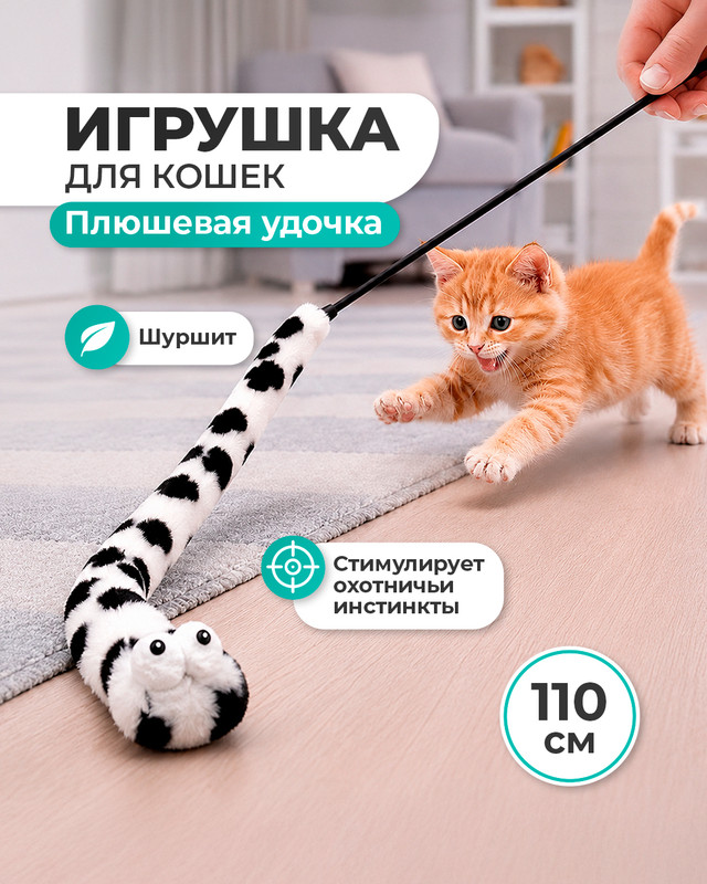Игрушка для кошек "Плюшевая удочка", Pet Club, 110 см, в ассортименте