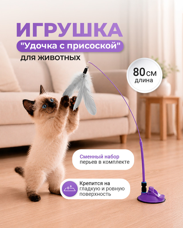 Игрушка для животных "Удочка с присоской", Pet Club, в ассортименте