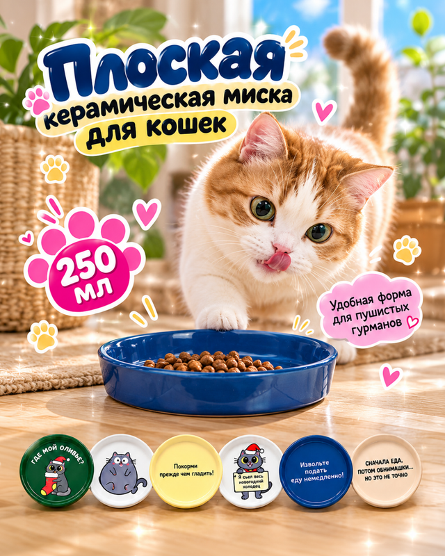 Плоская керамическая миска для кошек, Pet Club, 15х2,7 см, в ассортименте