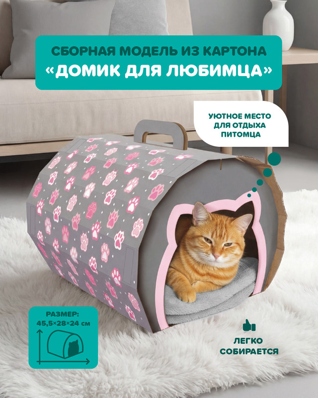 Сборная модель из картона "Домик для любимца", 45,5х28х24 см, в ассортименте