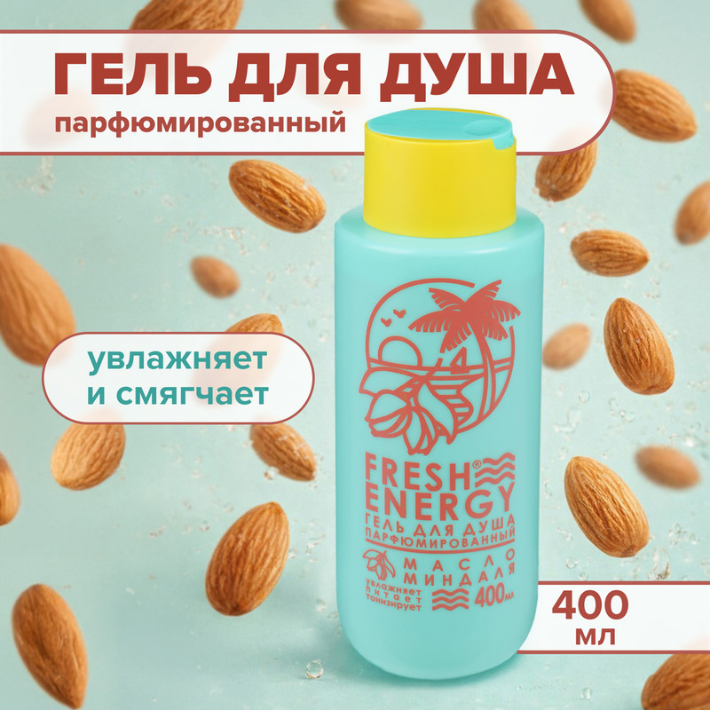 Гель для душа парфюмированный "Fresh Energy", 400 мл, в ассортименте