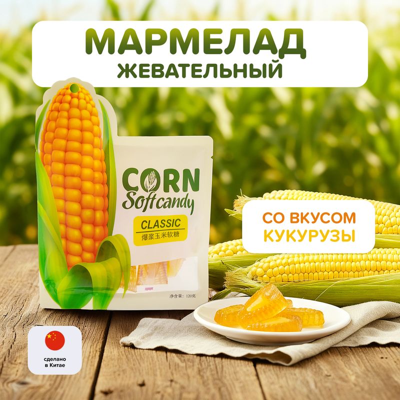 Мармелад жевательный со вкусом кукурузы,120 г