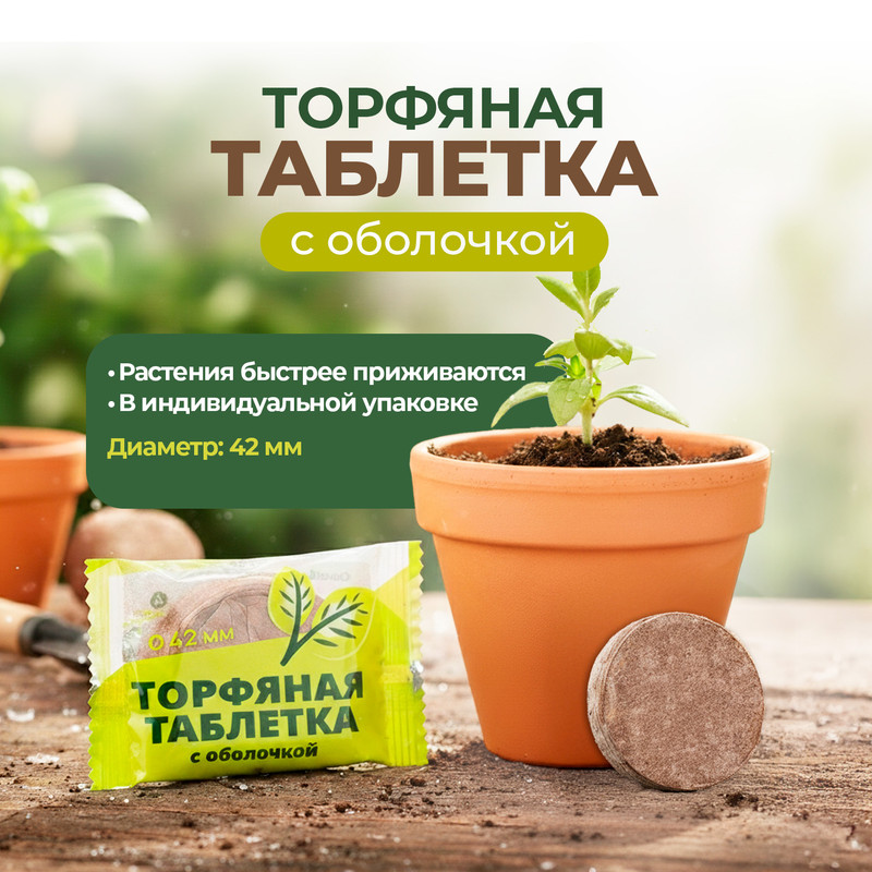 Торфяная таблетка с оболочкой, Секрет урожая, 42 мм