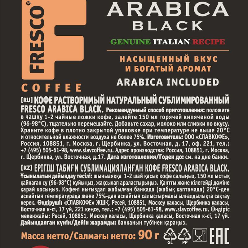 Растворимый кофе "Arabica Black", FRESCO, 90 г