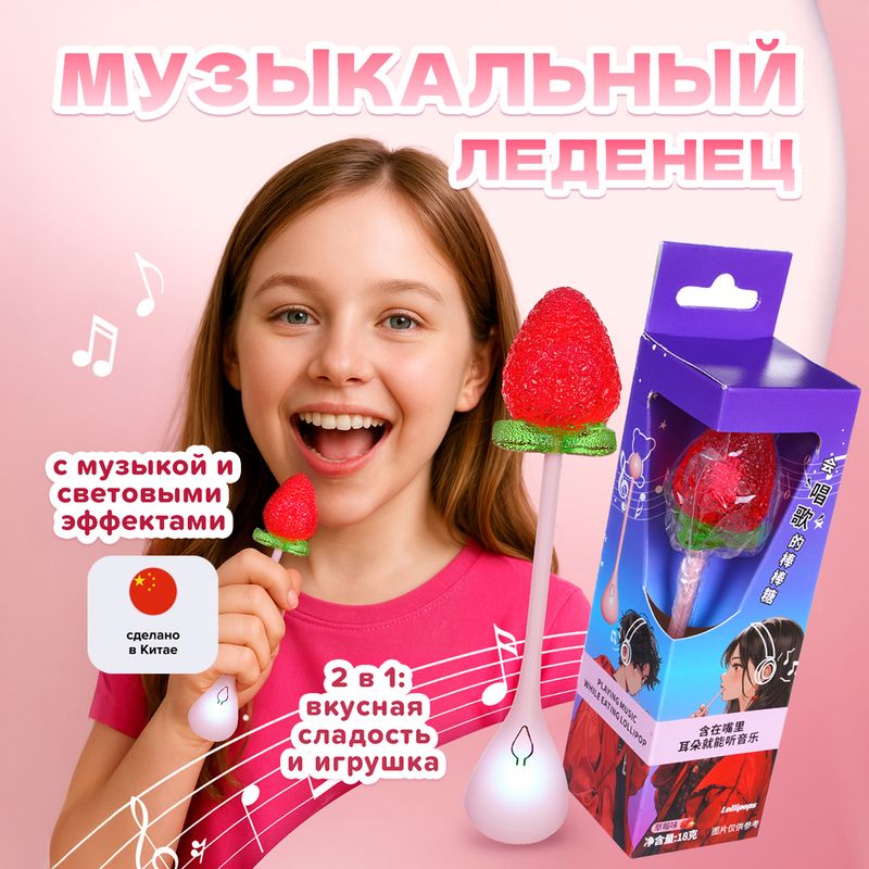 Леденцовая карамель "Музыкальный леденец", 18 г, в ассортименте