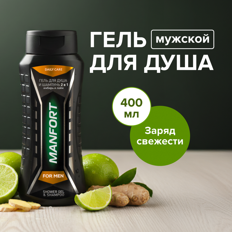 Гель для душа мужской, MANFORT, 400 мл, в ассортименте