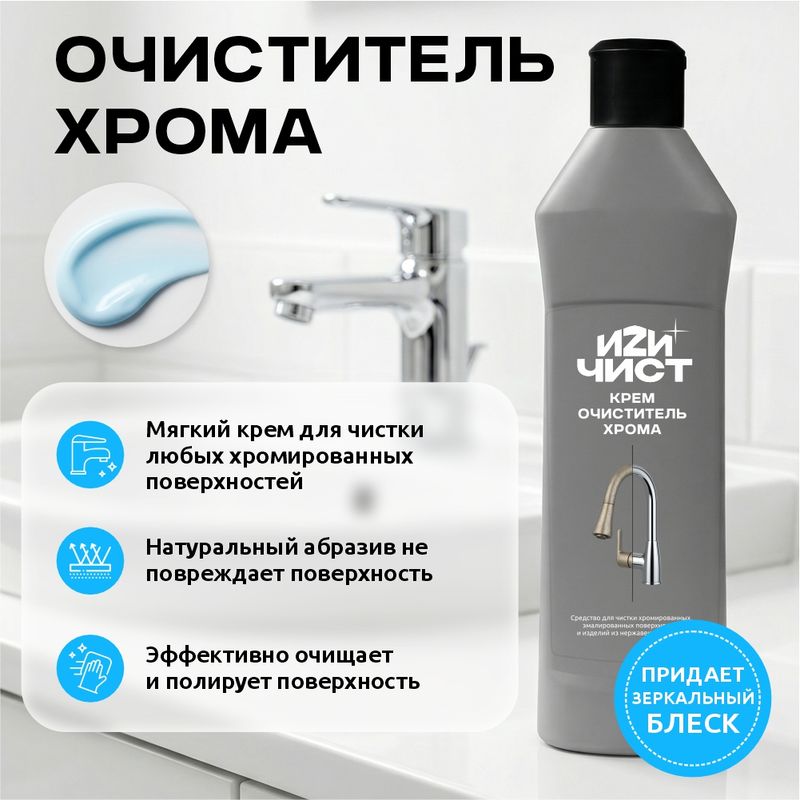 Крем очиститель хрома, ИЗИЧИСТ, 300 мл