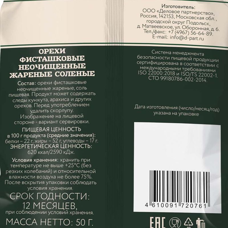 Орехи фисташковые, Botanica, 50 г