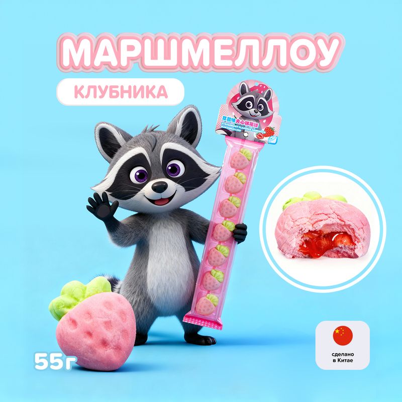 Маршмеллоу с начинкой, 55 г, в ассортименте