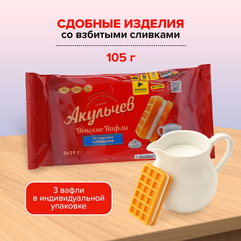 Сдобные изделия "Венские вафли", Акульчев, со взбитыми сливками, 105 г