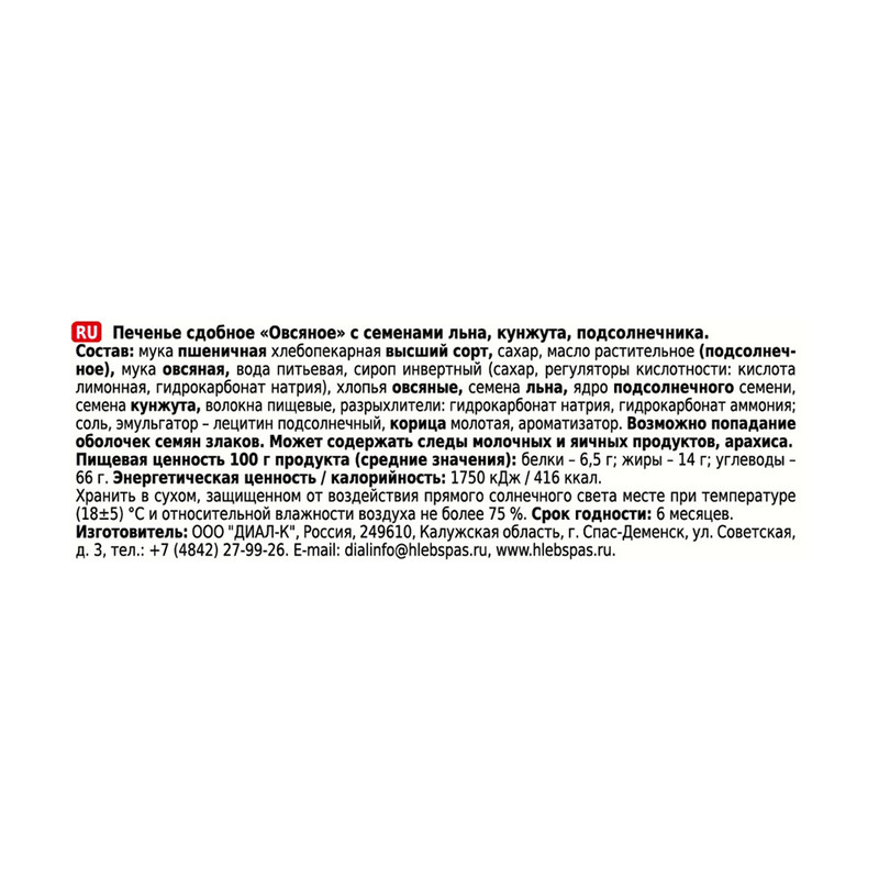 Овсяное печенье, Хлебный Спас, 230 г, в ассортименте