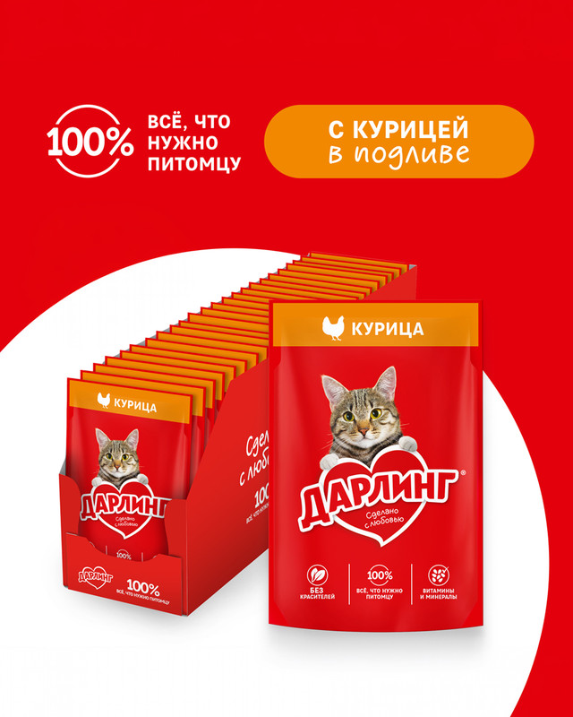 Влажный корм для взрослых кошек, ДАРЛИНГ, с курицей в соусе, 75 г