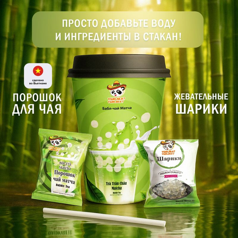 Бабл-чай, YUMMY! YUMMY!, 52 г, в ассортименте