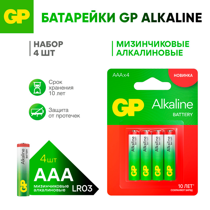 Батарейки алкалиновые, GP, ААА, 4 шт.