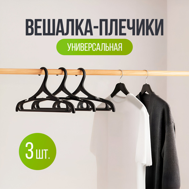 Hangers "Universal", 3 pcs.