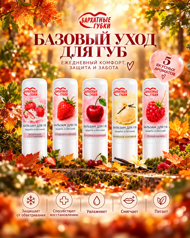 Бальзам для губ "Бархатные губки", 4,5 г, в ассортименте