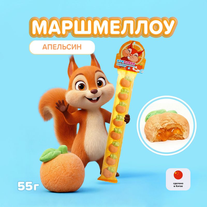 Маршмеллоу с начинкой, 55 г, в ассортименте