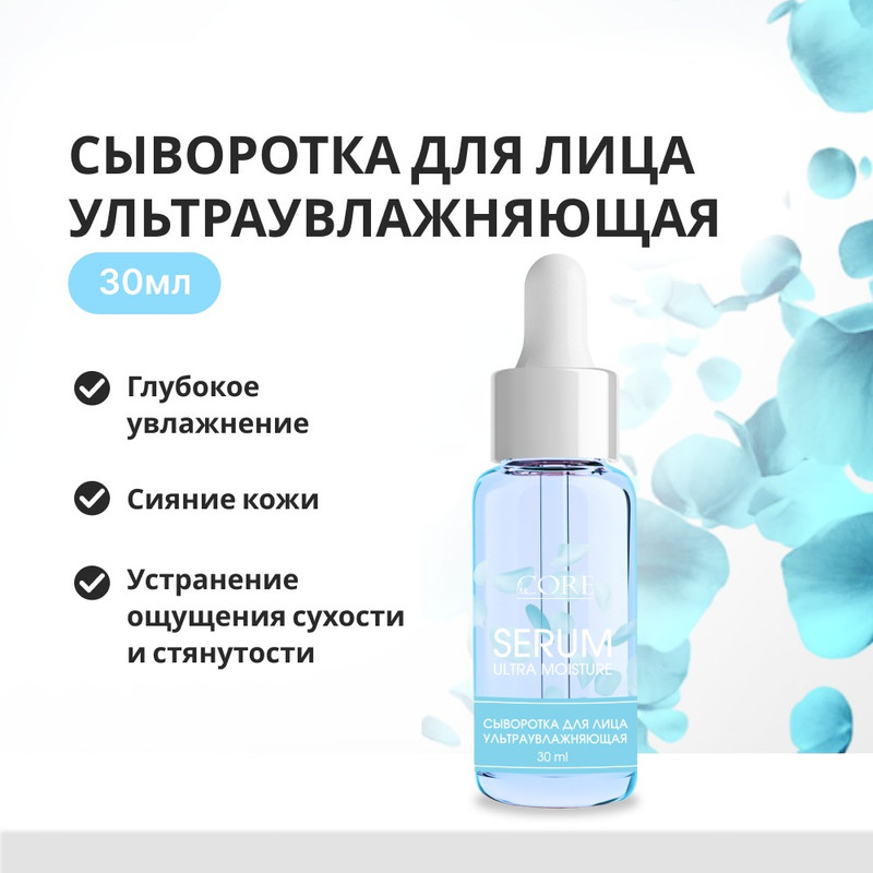 Сыворотка для лица, Le Core, 30 мл, в ассортименте