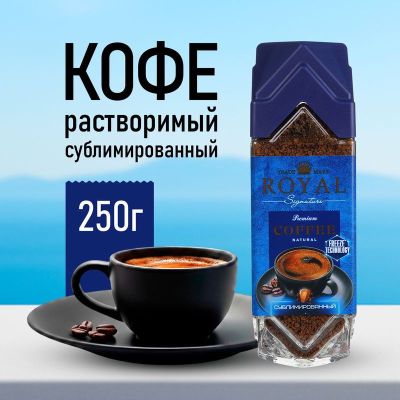 Кофе растворимый сублимированный, ROYAL Signature, 250 г