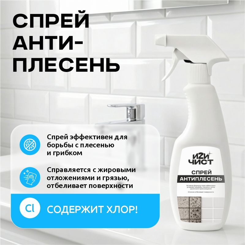 Спрей антиплесень, ИЗИЧИСТ, 450 мл